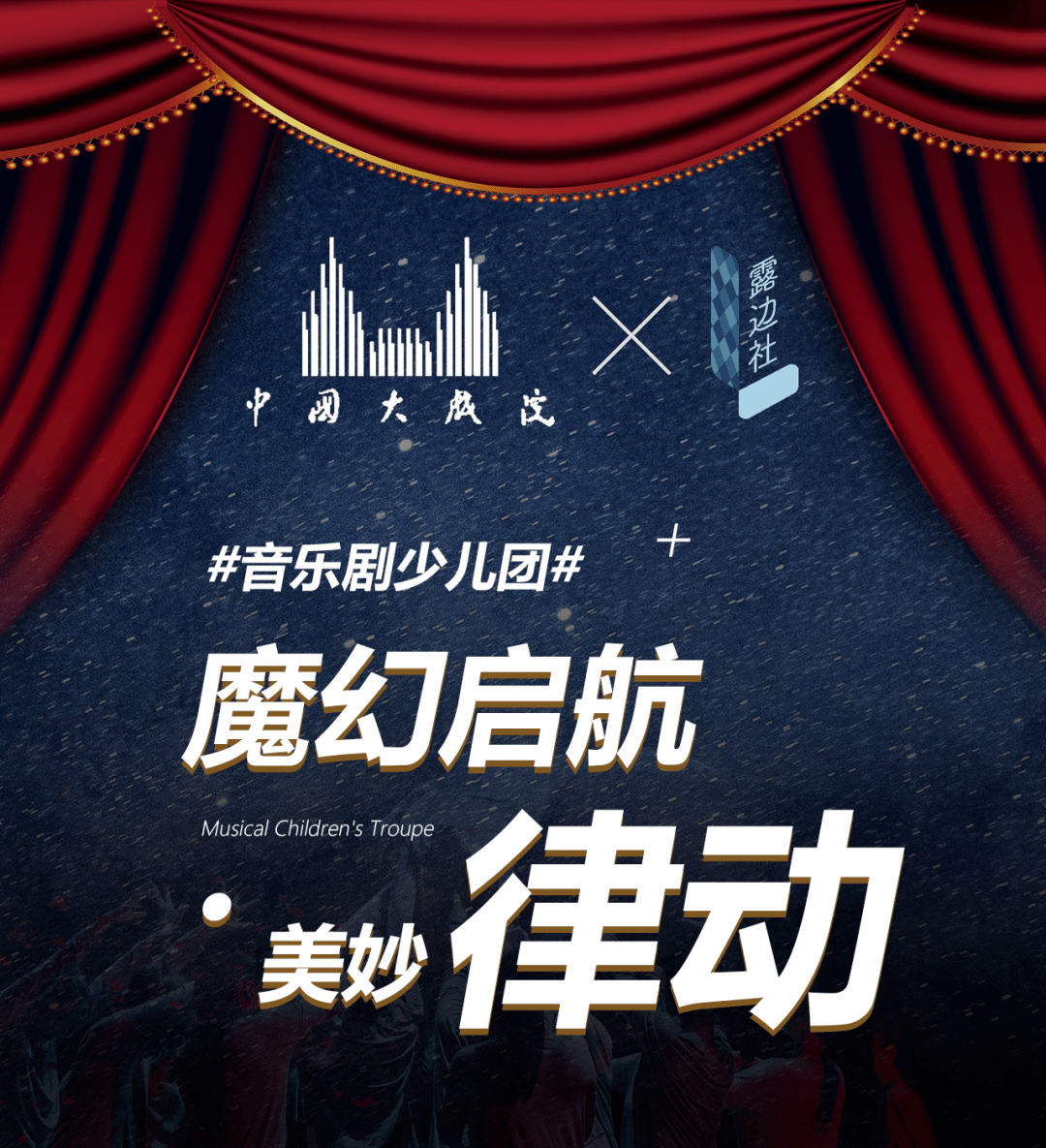 音乐剧冬令营在中国大戏院招募啦!