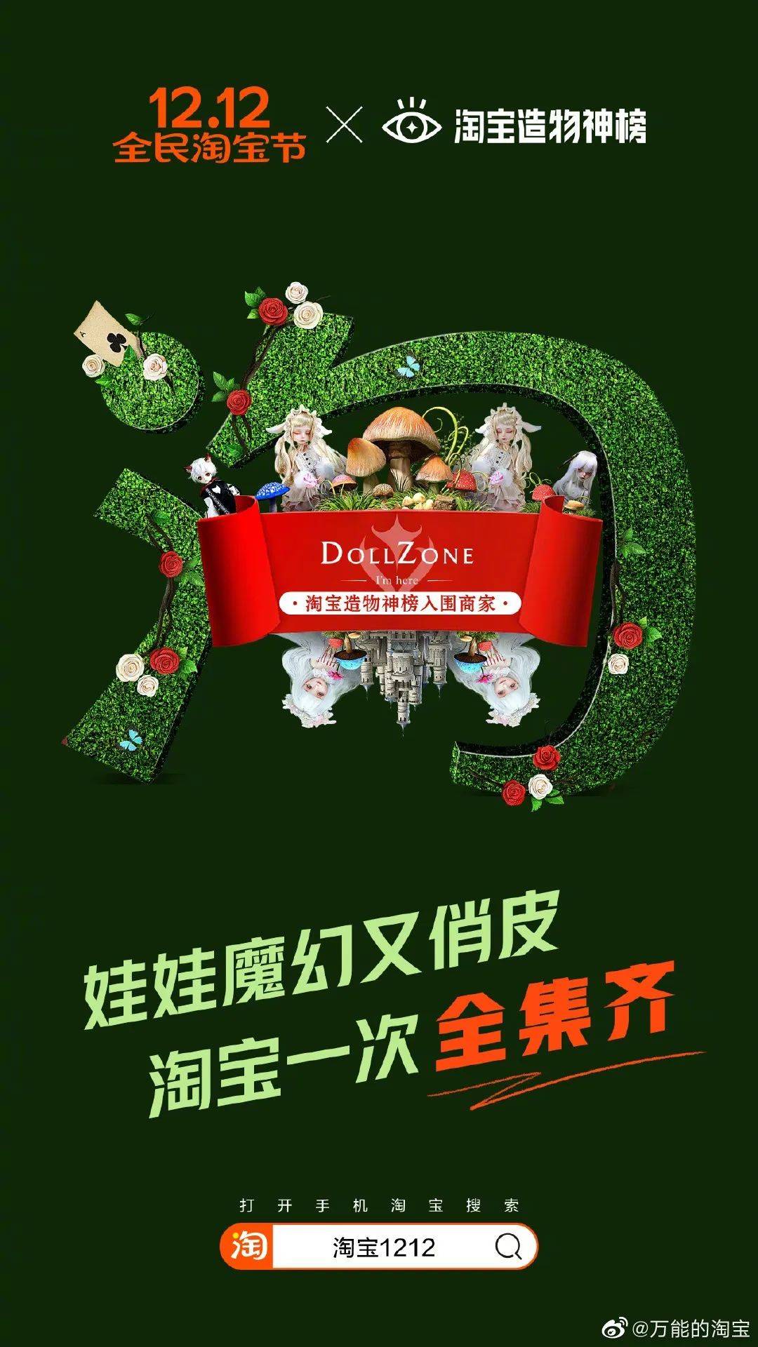 1212全民淘宝节创意海报迷人眼