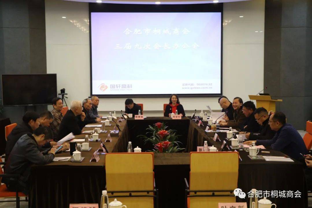 合肥市桐城商会三届九次会长办公会近期在国轩集团召开