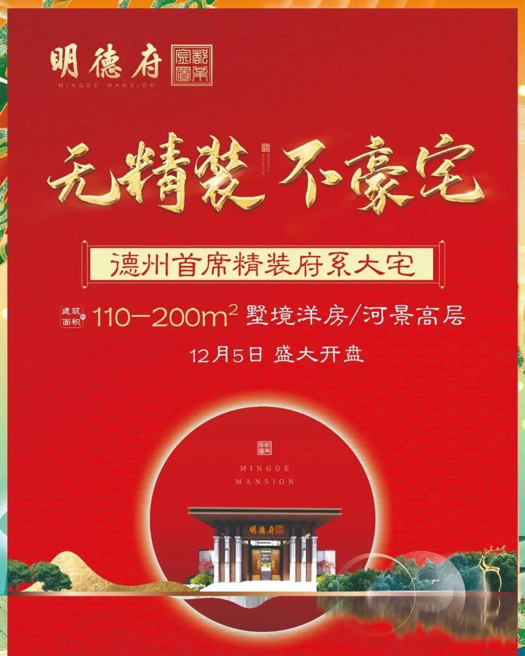 不负久候德州首席精装府系大宅12月5日盛大开盘礼献州城峯层