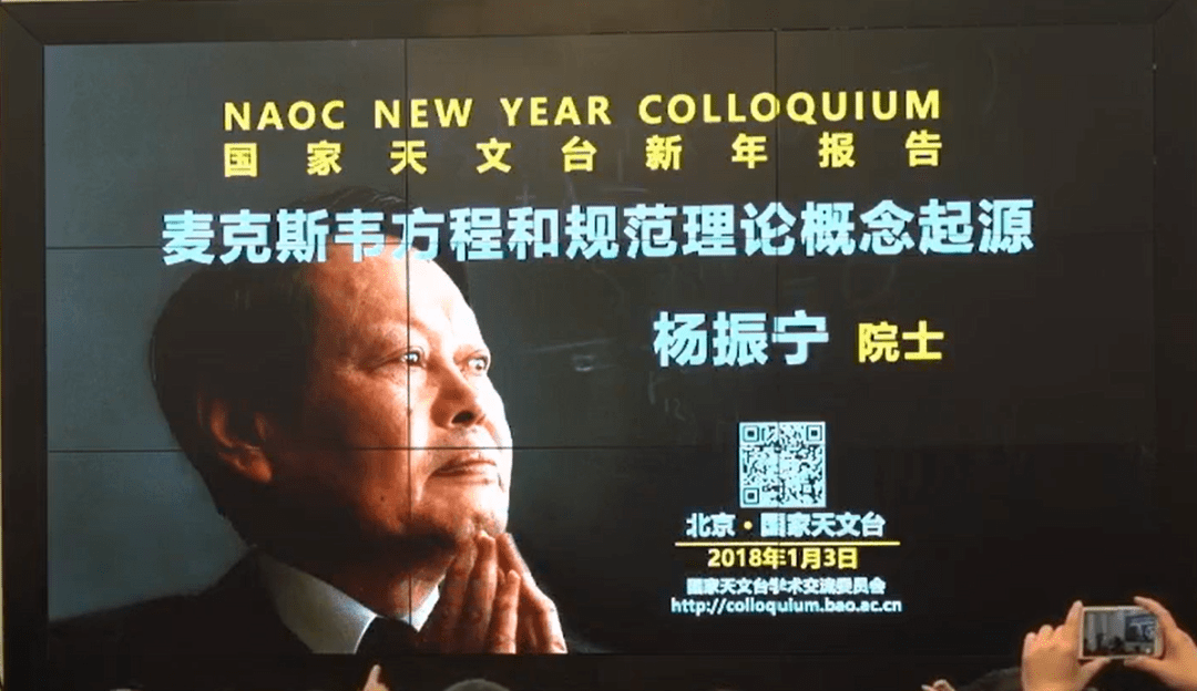 杨振宁院士解读麦克斯韦方程和规范理论概念起源