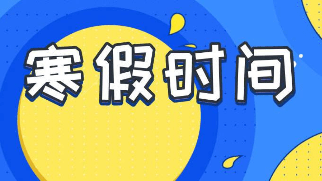 最新湖州中小學及高校放假時間表看這裡浙江各地陸續公佈寒假時間