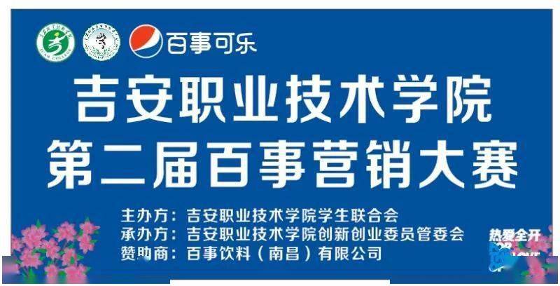 吉安职业技术学院第二届百事营销大赛来了