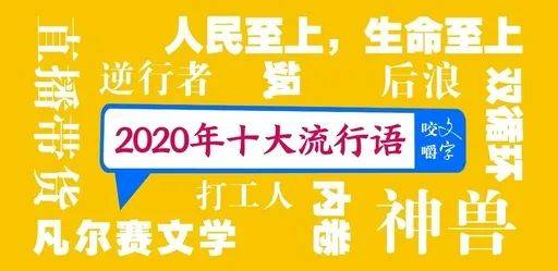 盘点咬文嚼字发布的2020十大流行语原来是这样选出来的