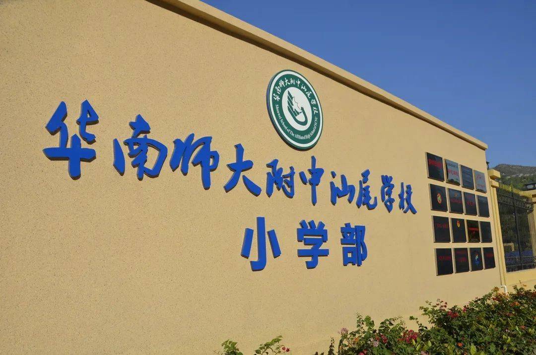 汕尾华附小学部家长会家校携手共进助力学生成长