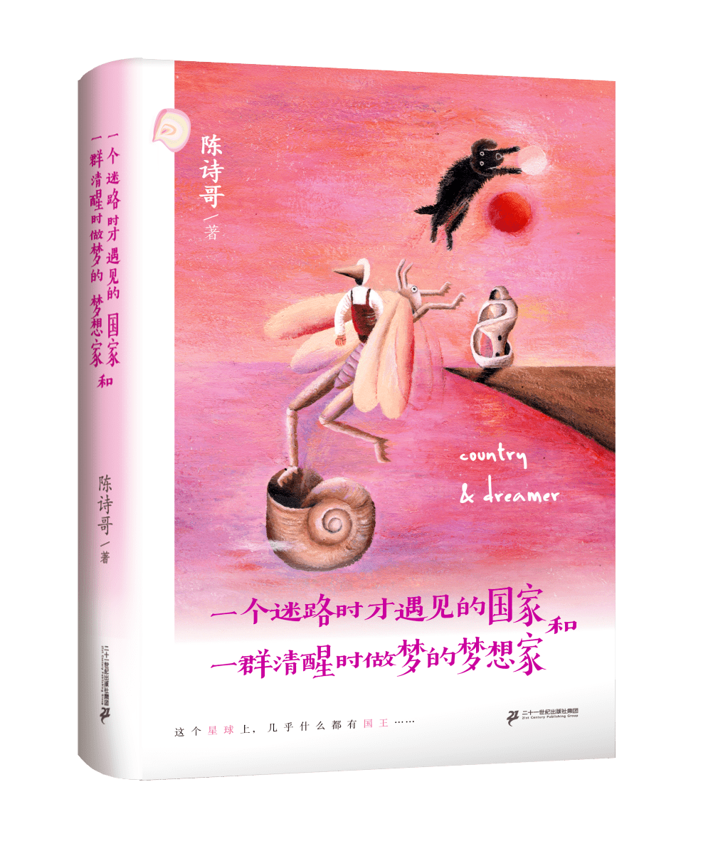 陈诗哥: 什么是清醒时做梦的梦想家,何处是迷路时才遇见的国度?| 访谈