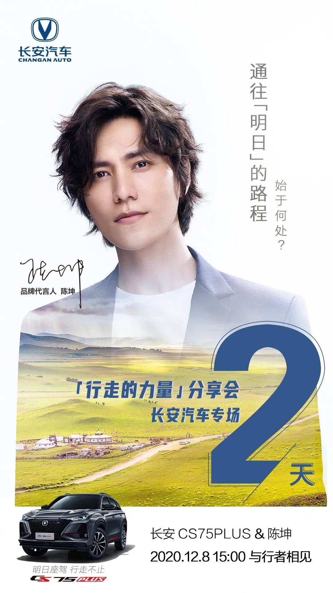 聆听陈坤行走感悟,还有2天"行走的力量"分享会长安汽车专场通往明日的