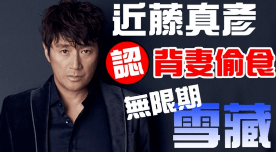 这次再被爆婚外情后,近藤真彦的事业一落千丈,他所有的演艺活动都被