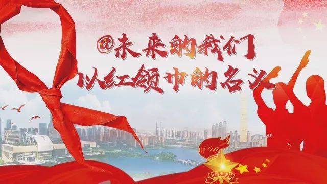 少先队您有一封费县第三次少代会的邀请函请查收