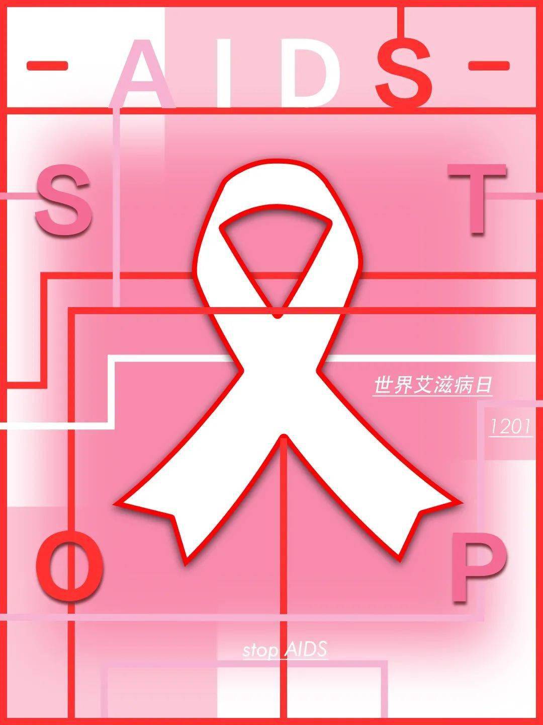 央美红丝带2020青春红丝带防艾海报设计大赛结果公布