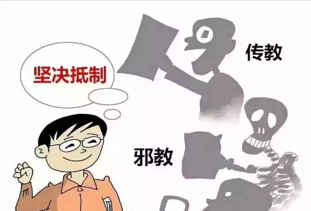 抵御宗教渗透,防范校园传教_非法组织