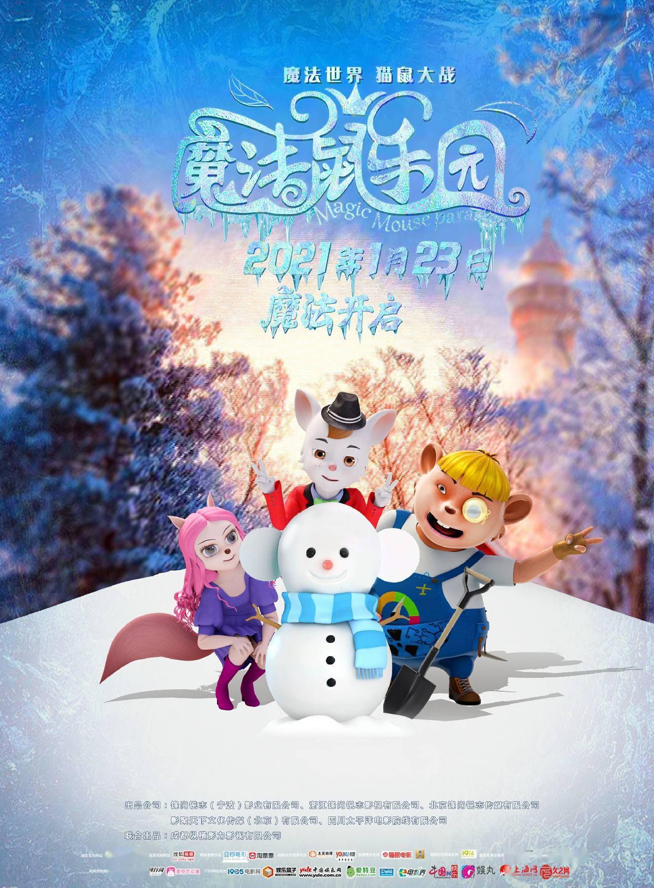 动画电影《魔法鼠乐园》2021年1月23日全国上映  大雪版海报全国首发