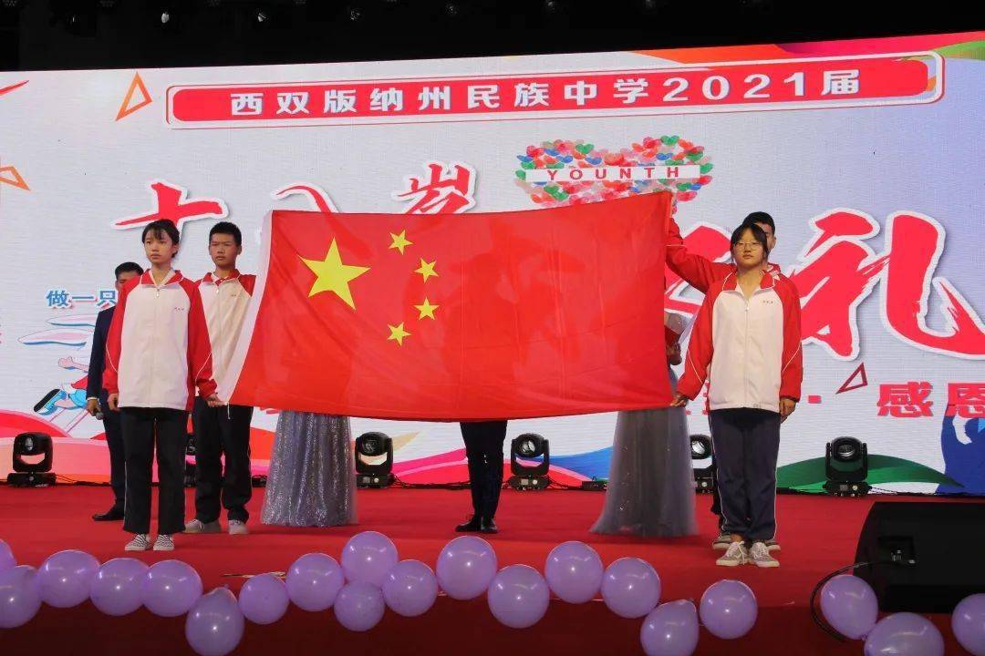 十八成人,青春而志|西双版纳州民族中学2021届高三学生成人礼