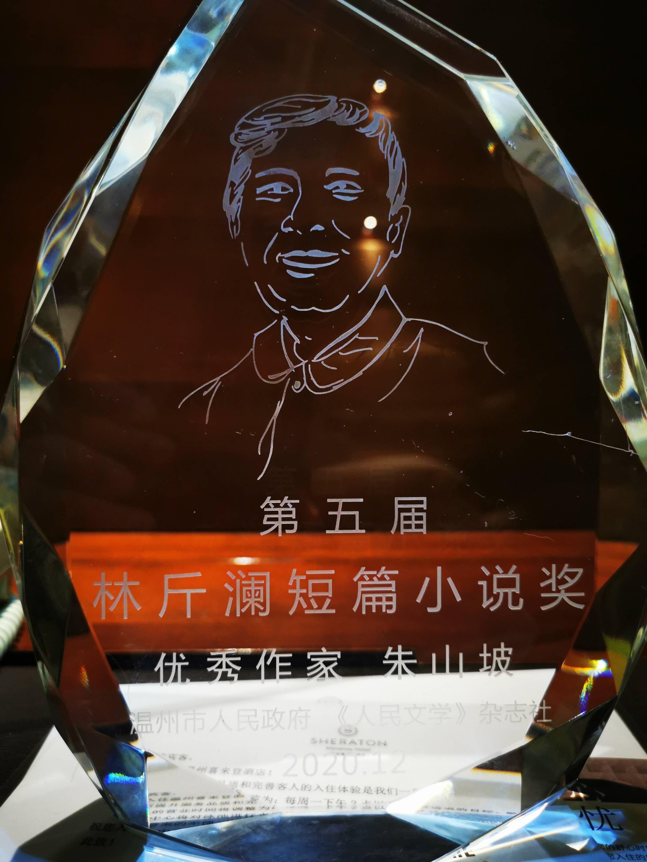 朱山坡荣获第五届"林斤澜小说奖优秀作家奖"