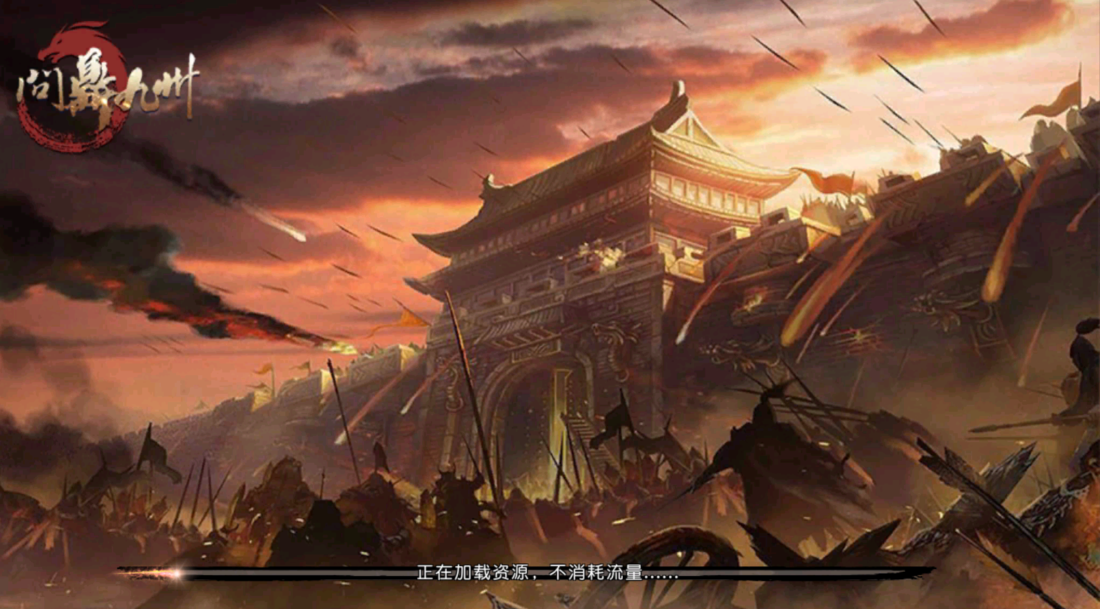 国战手游问鼎九州等你来战