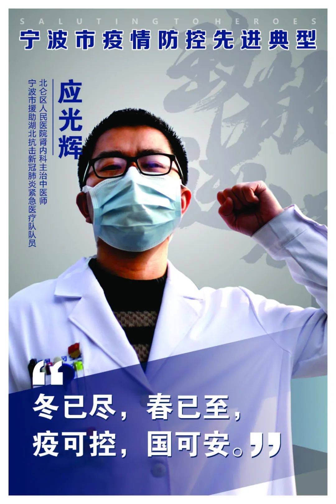 致敬逆行宁波市疫情防控先进典范海报展