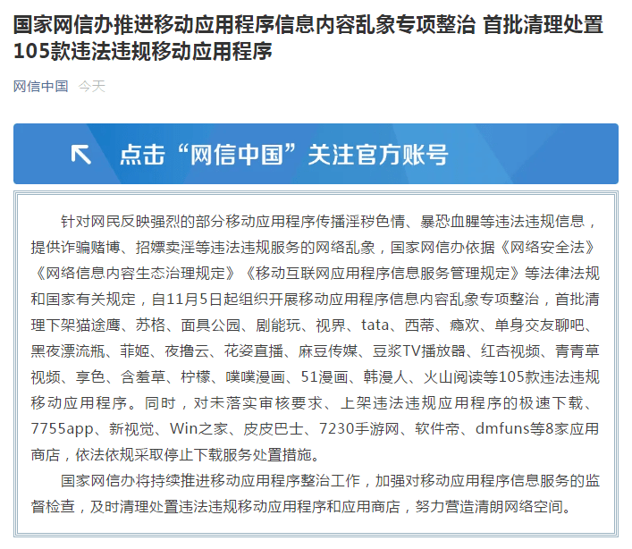 传播淫秽色情暴恐血腥提供诈骗赌博招嫖卖淫网信办首批清理处置105款