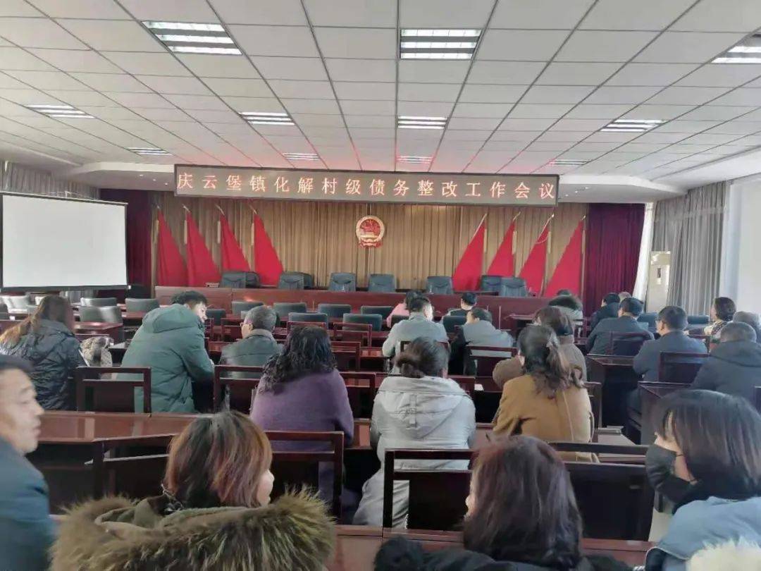 庆云堡镇召开化解村级债务整改工作会议