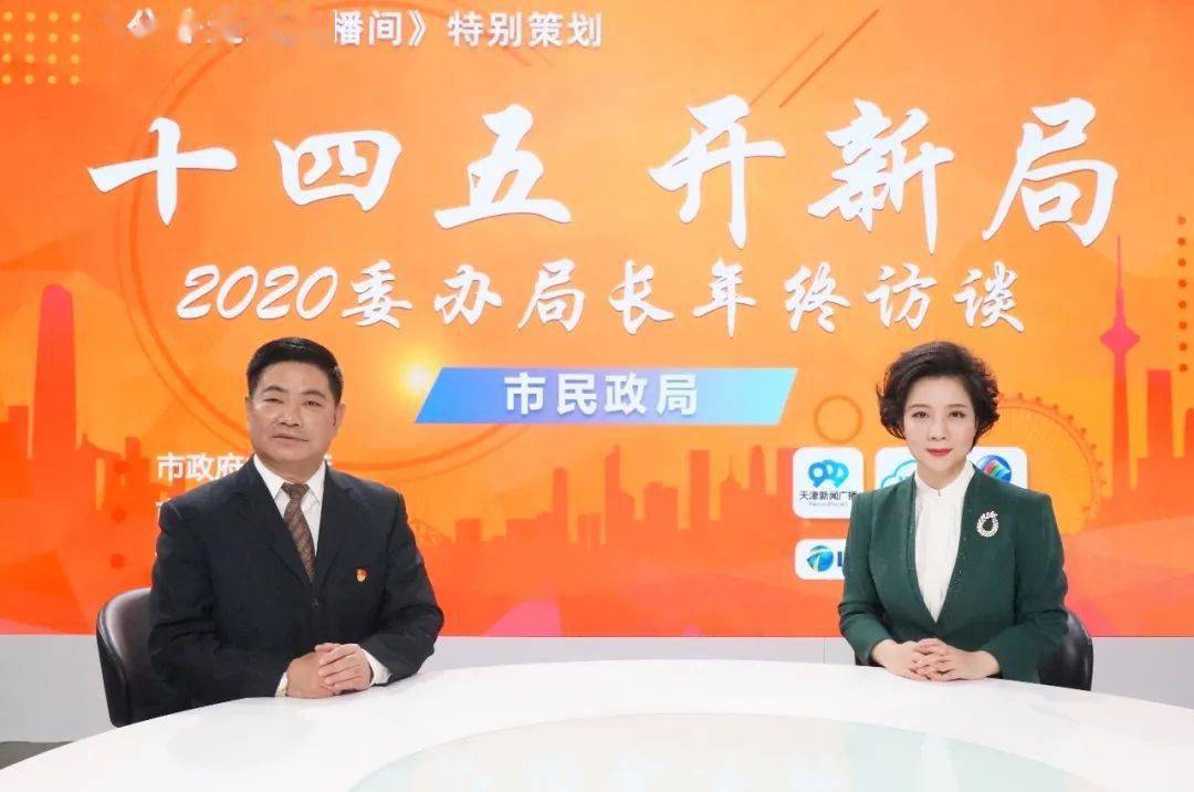 12月7日,天津市民政局党组书记,局长吴松林及相关部门负责人做客由