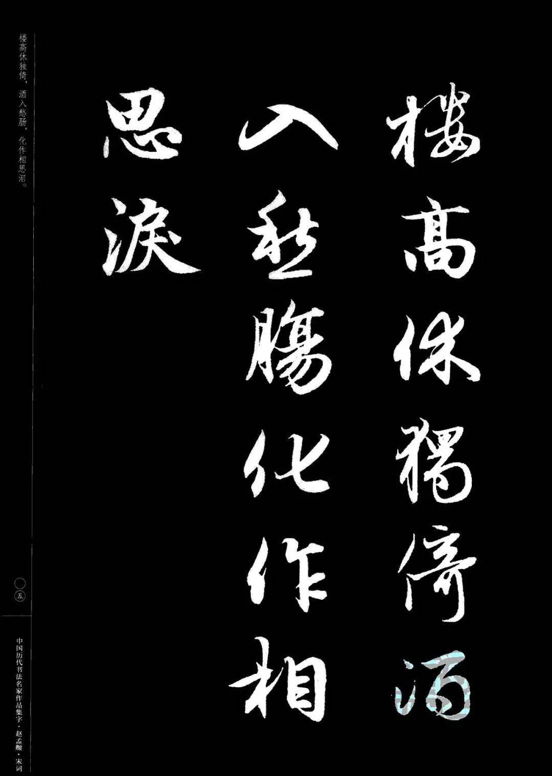 趙孟頫書法集字宋詞欣賞