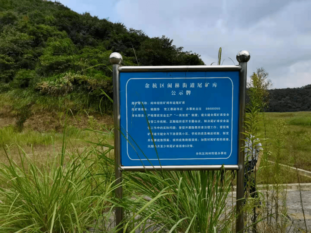 落实尾矿库属地管理职责余杭闲林街道非煤矿山安全监管有方
