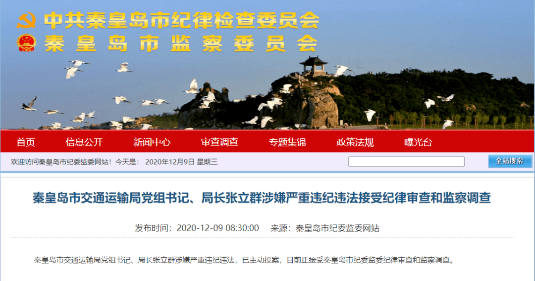 秦皇島市交通運輸局黨組書記局長張立群涉嫌嚴重違紀違法已主動投案