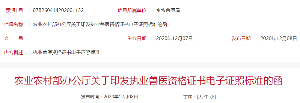 农业农村部印发执业兽医资格证书电子证照标准