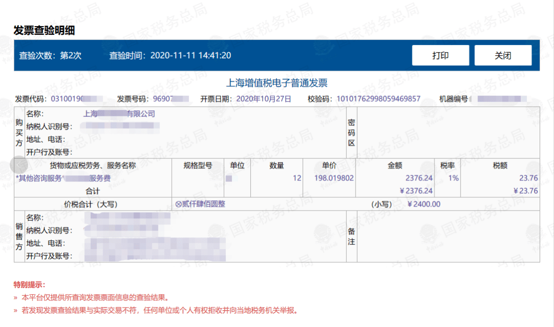 增值稅電子普通發票真偽辨別小技巧!_查驗