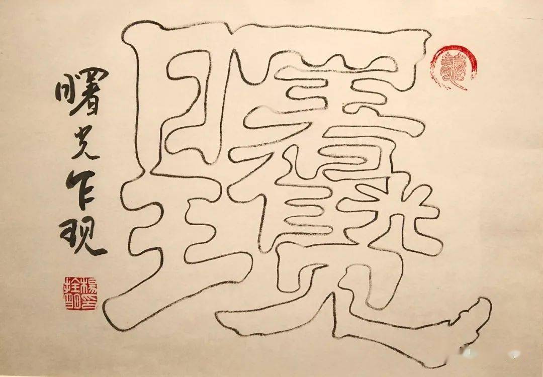 杨拴明一笔空心字作品欣赏