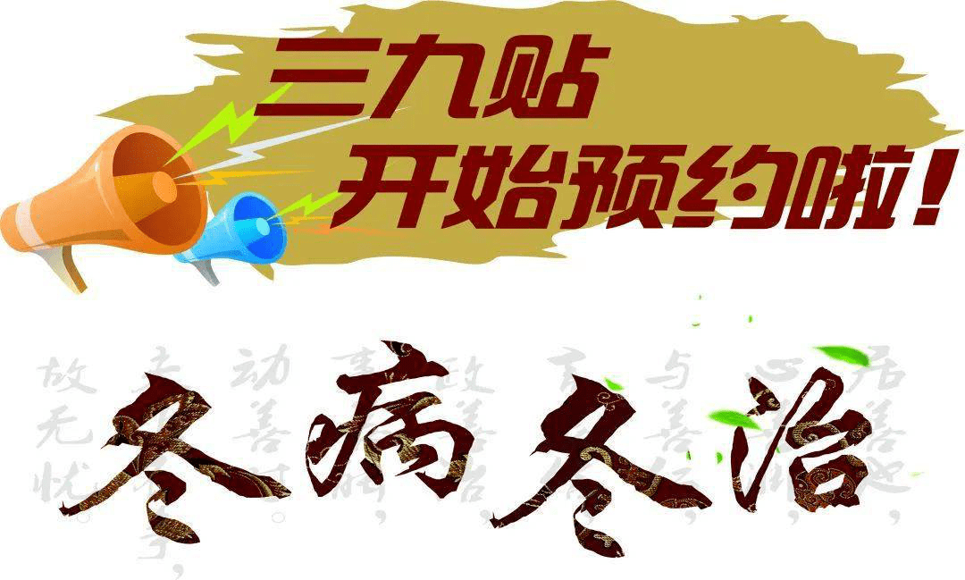 冬病冬治好时节三九贴敷正当时长春恒康中医医院三九贴贴敷活动开始