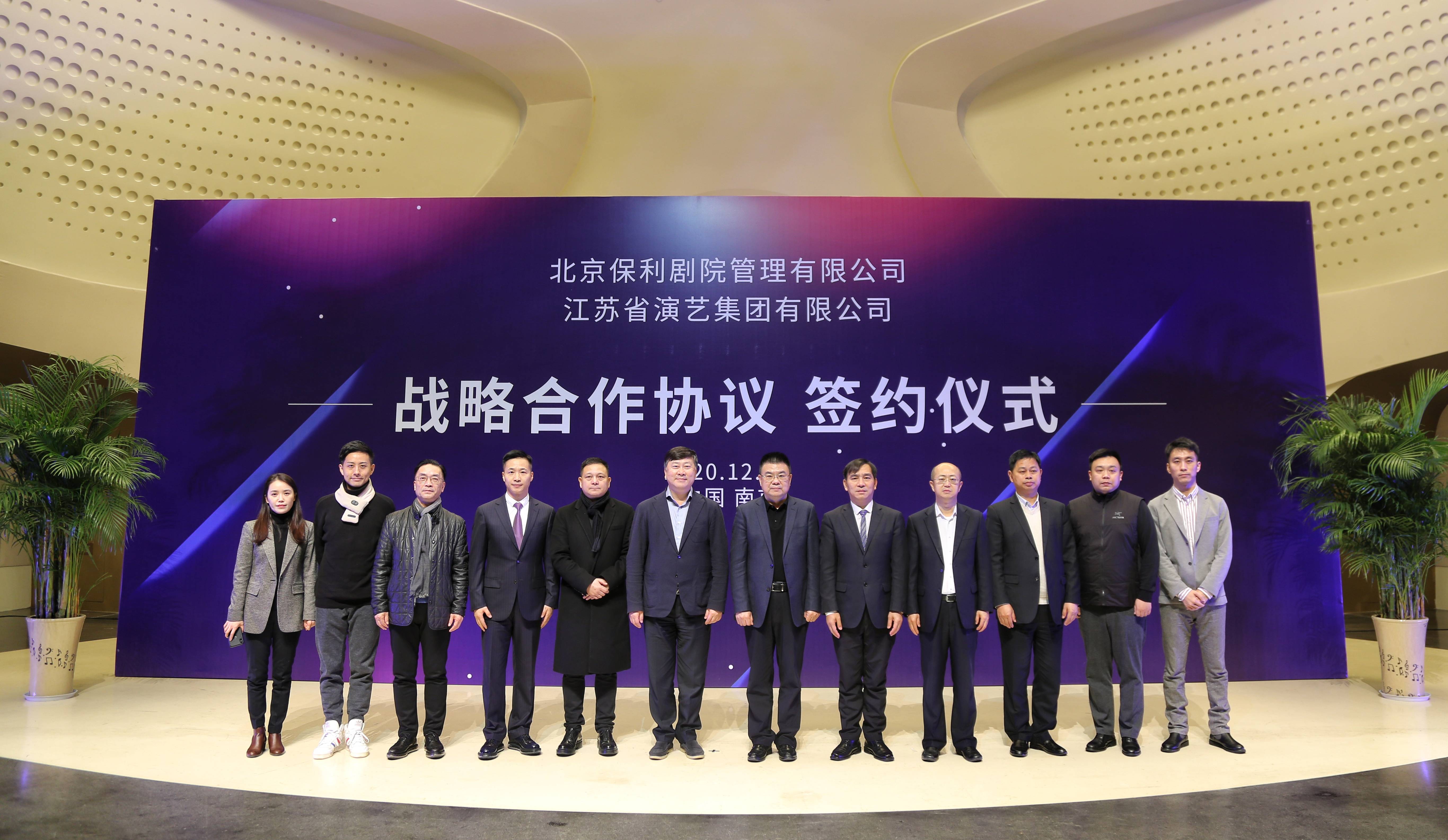 保利剧院与江苏省演艺集团签署战略合作协议