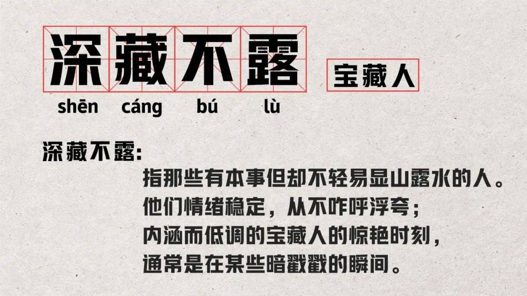 深藏不露带字图片图片