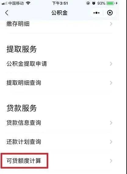 官宣你的公積金能貸多少錢微信上可以直接查