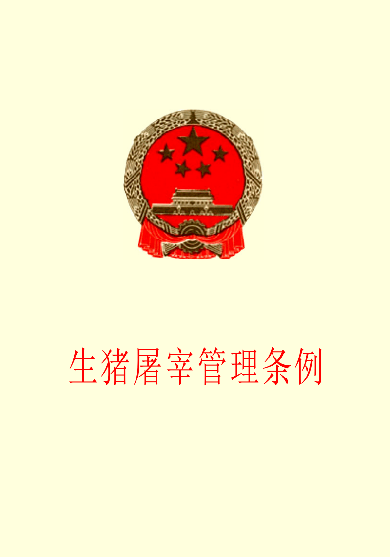 《生猪屠宰管理条例》第二条第二款未经定点,任何单位和个人不得从事