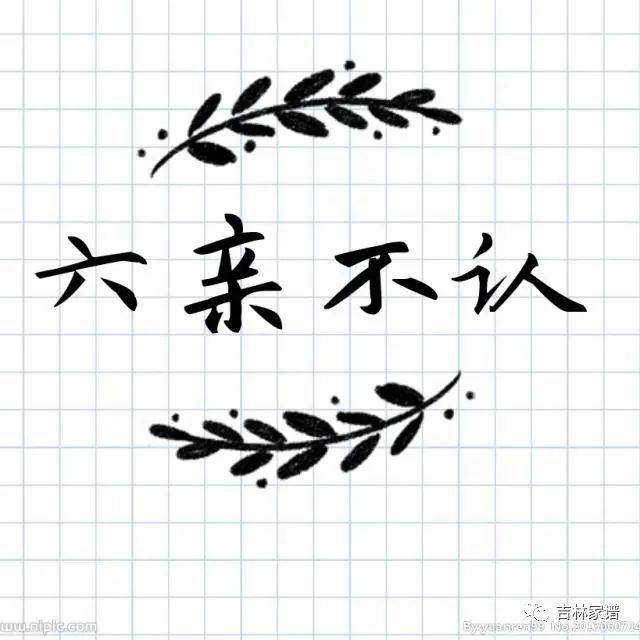 "六亲不认"是哪六亲?