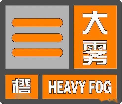 大雾橙色预警局部地区能见度不足50米请注意道路交通安全