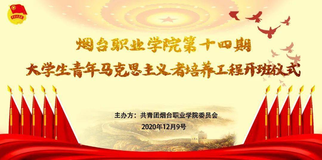 烟台职业学院第十四期青马班开班
