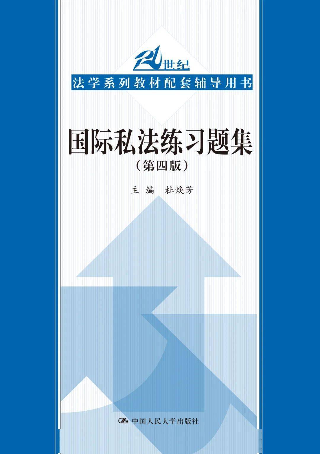 杜焕芳:从事法学研究要敢于坐冷板凳