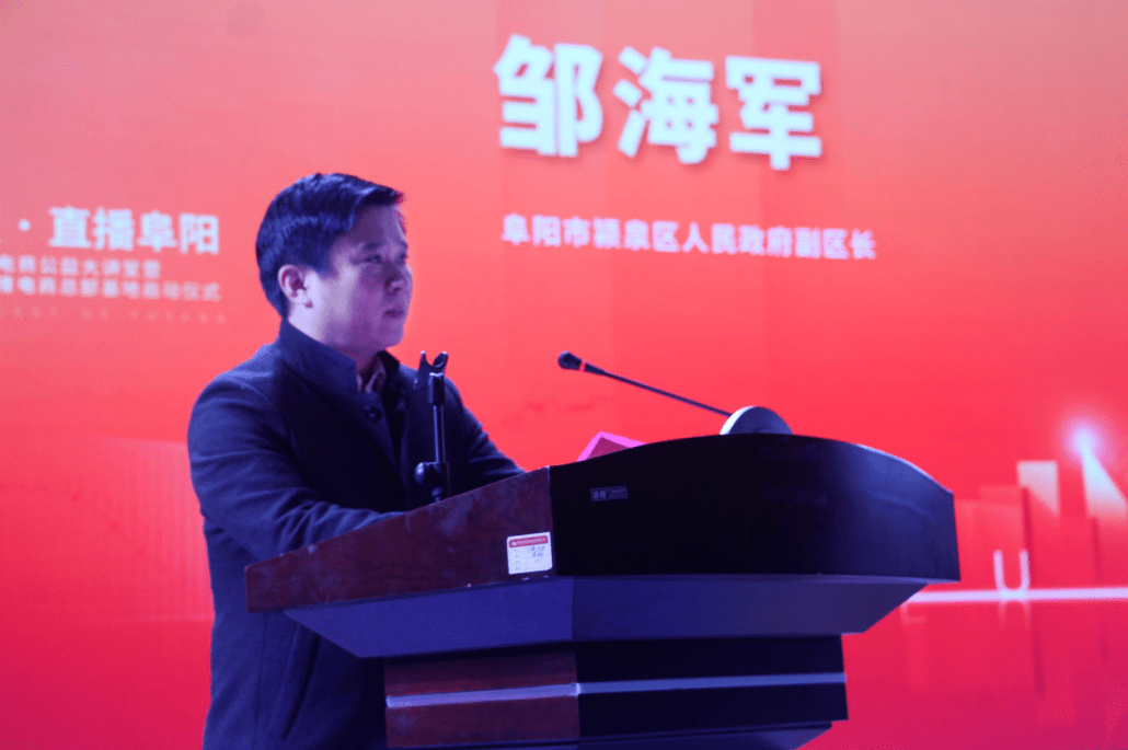 邹海军副区长在致辞中希望阜阳临沂商城以基地为平台