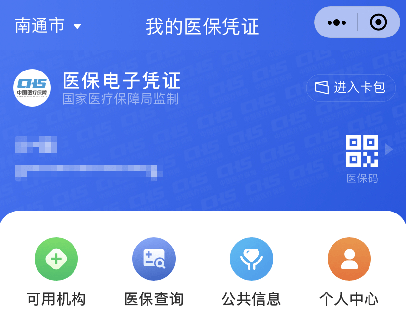 请南通市民尽快领取激活您的医保电子凭证!