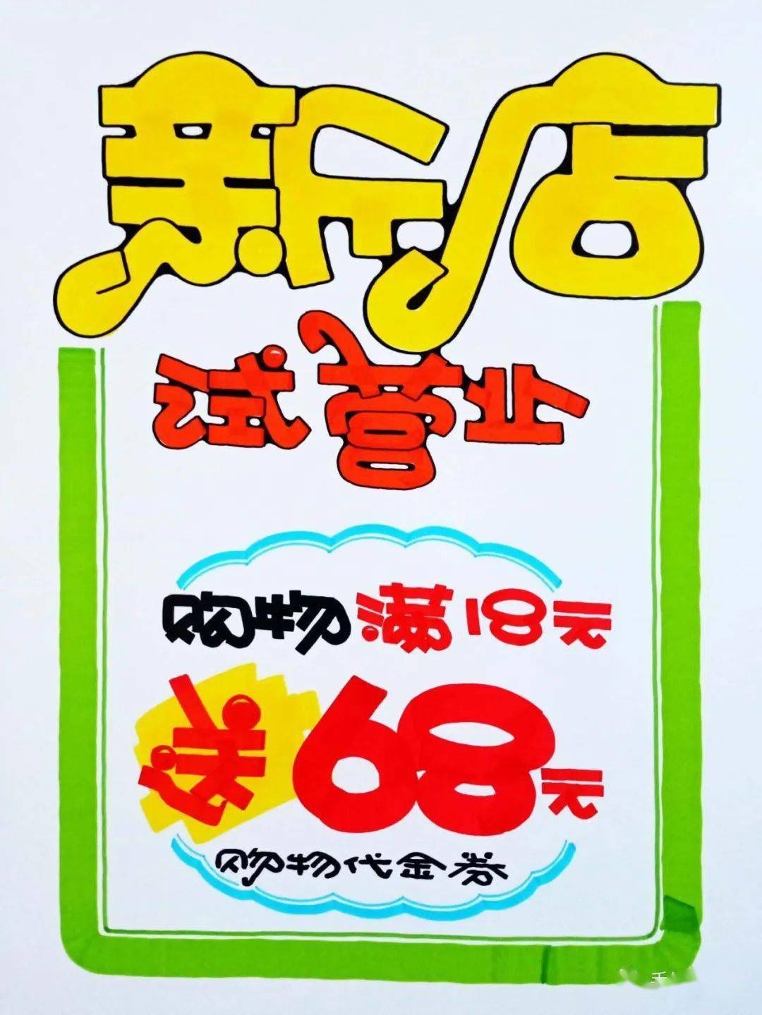 圖文教程門店新店開業試營業海報模板及教程分解