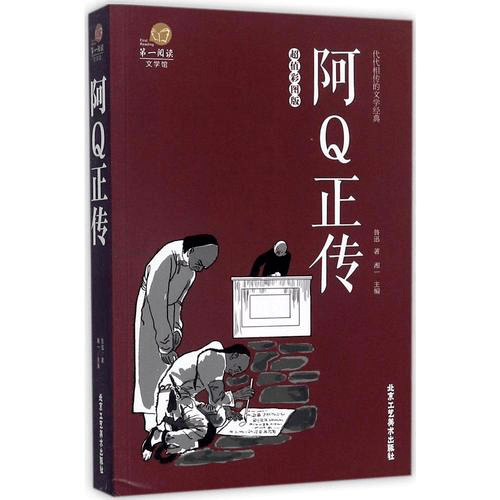 美文推荐阿q正传
