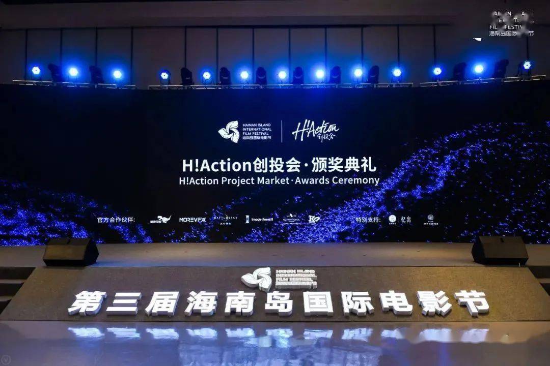 2020海南岛国际电影节·h!action创投会获奖名单公布_手机搜狐网