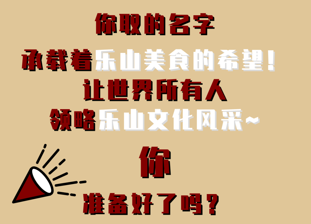 还没开张就要火乐山这个老板太壕了直接拿出2000元征集店名