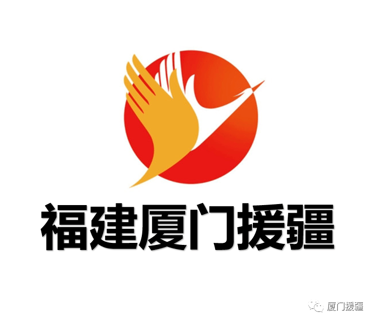 厦门援疆这个logo很有意思,它是