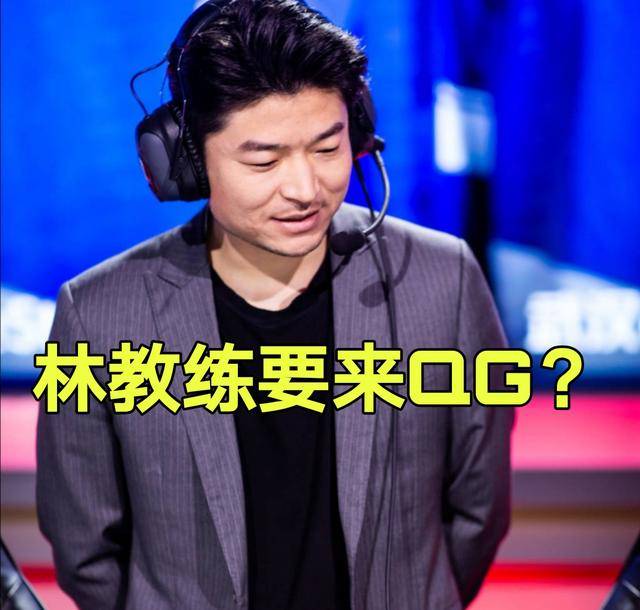 林教练要来qg了qg老板直播一语曝光新教练fly我还想上场呢