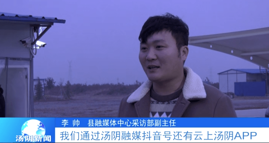 李帅"截止到今天这场直播结束呢,我们通过汤阴融媒抖音号还有云上汤阴