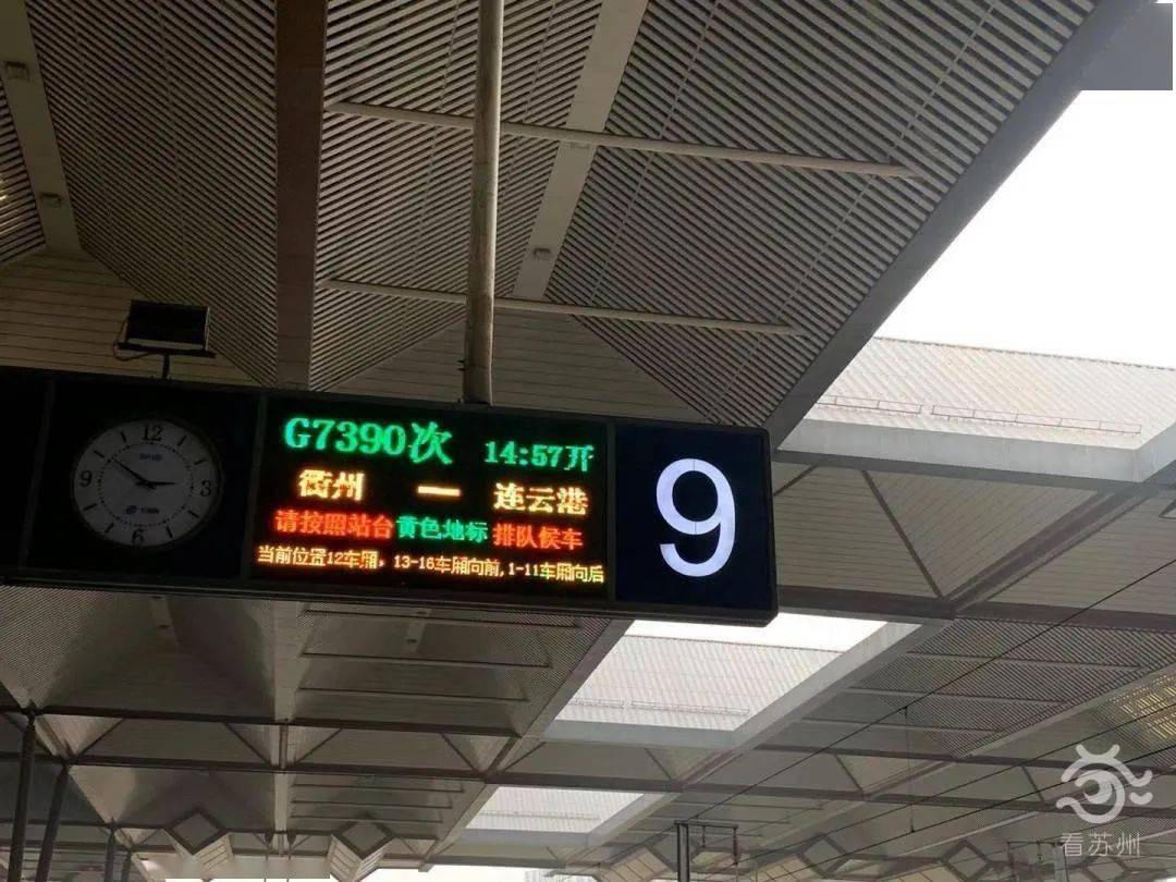 11日下午,在苏州火车站,g7390次列车缓缓进站,这是发往连云港,通往