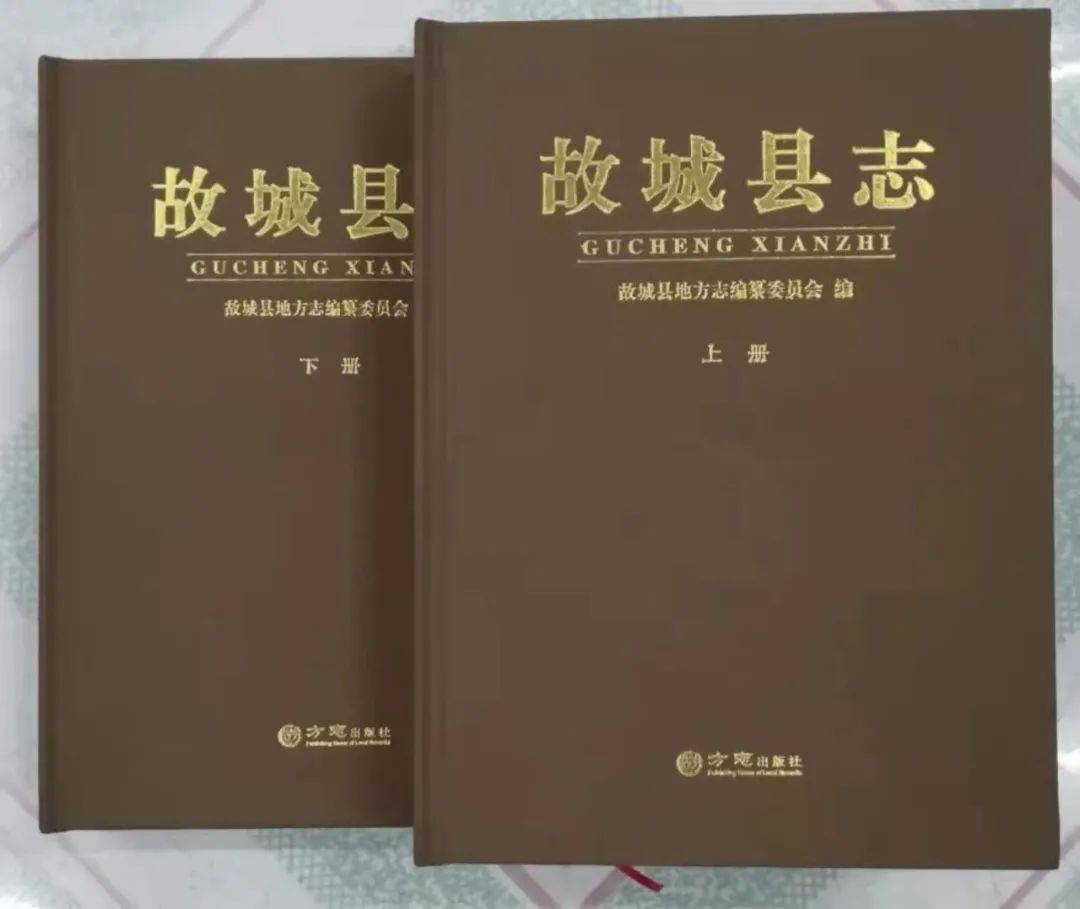 【方志动态】《故城县志》出版发行
