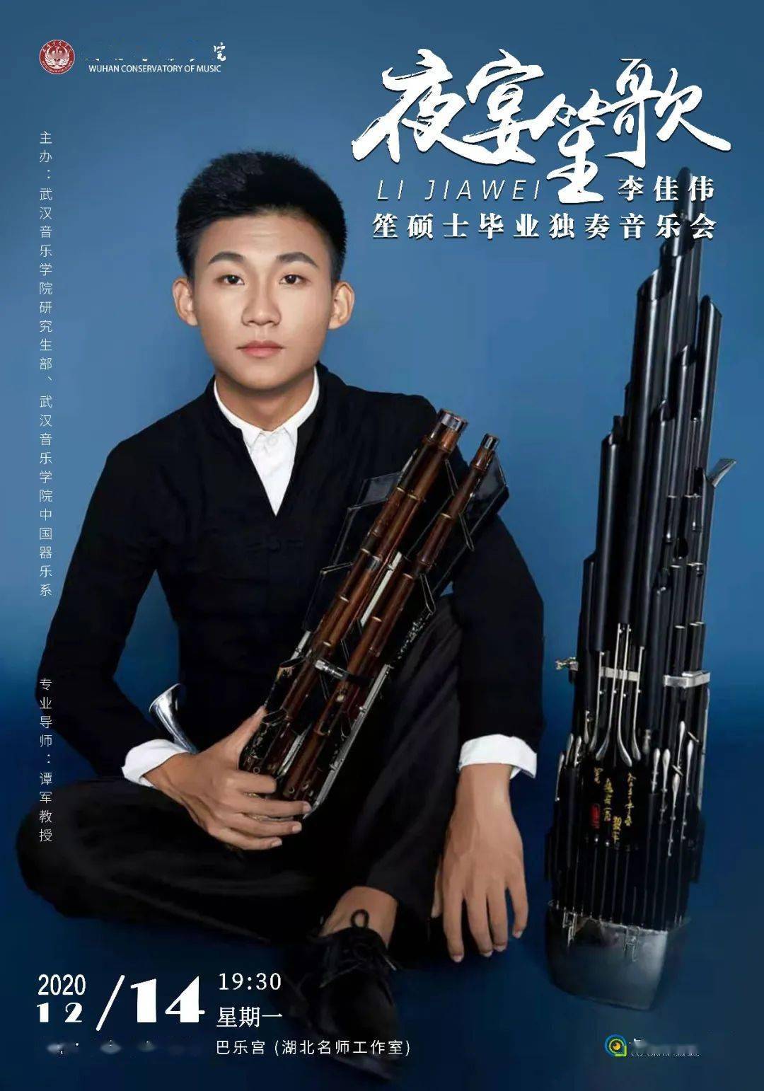 武汉音乐学院丨李佳伟 笙硕士毕业独奏音乐会